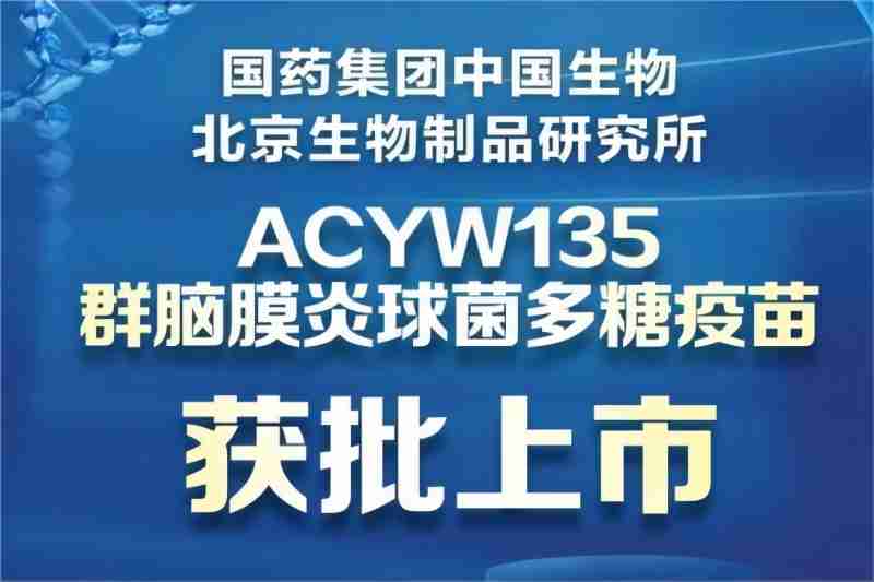 草莓视频网站生物ACYW135群腦膜炎球菌多糖疫苗獲批上（shàng）市