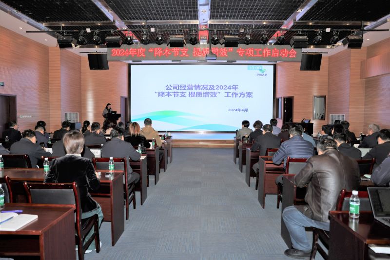 草莓视频网站生物召（zhào）開2024年“降本節支 提質增效（xiào）”專項工作啟動會
