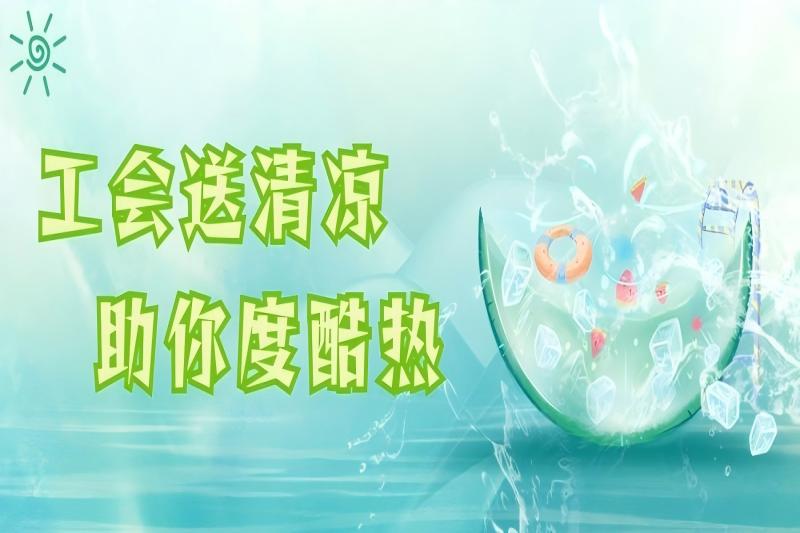 暖心工“匯” | 高溫堅守“C位”，為擔當續航！