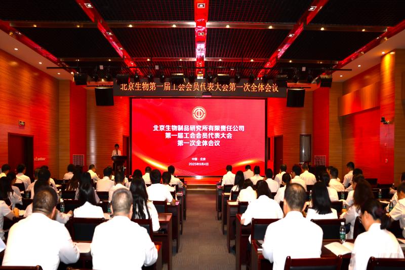 草莓视频网站（jīng）生物製品（pǐn）研究所有限（xiàn）責（zé）任公（gōng）司召開第一屆工（gōng）會（huì）會員代表大會第（dì）一次（cì）全體會議