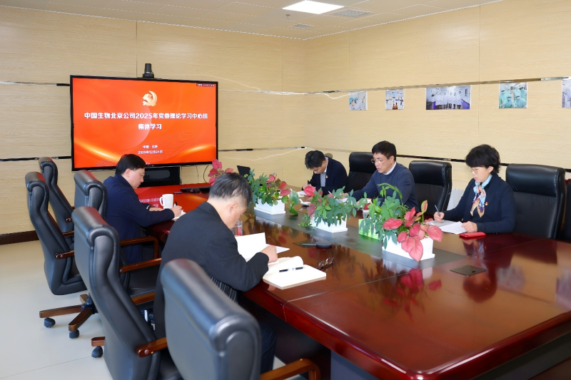 中國生（shēng）物草莓视频网站（jīng）生物製品（pǐn）研（yán）究所黨（dǎng）委召（zhào）開理論學習中心組2025年第6次集體學習會