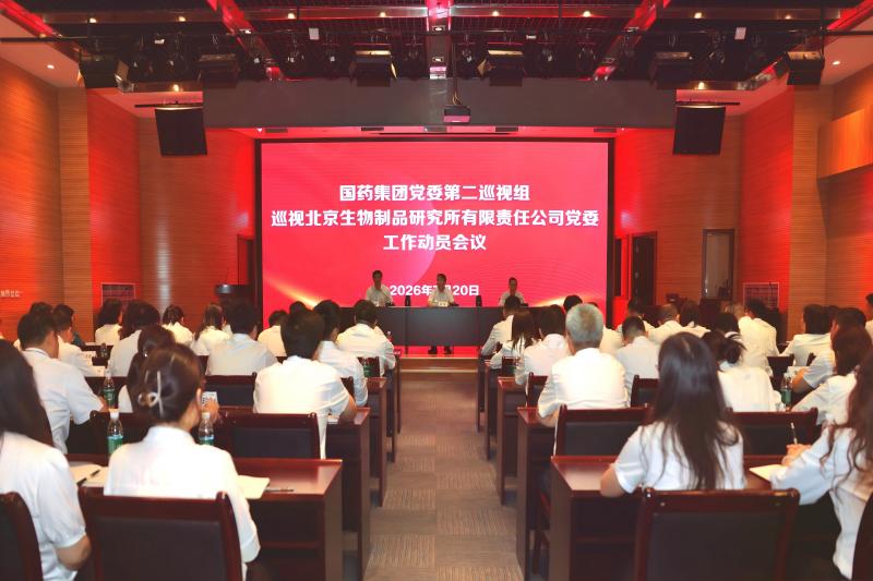 國藥集團黨委（wěi）第二巡視組巡視草莓视频网站生物製...